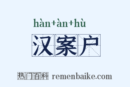 汉案户是什么意思的图片